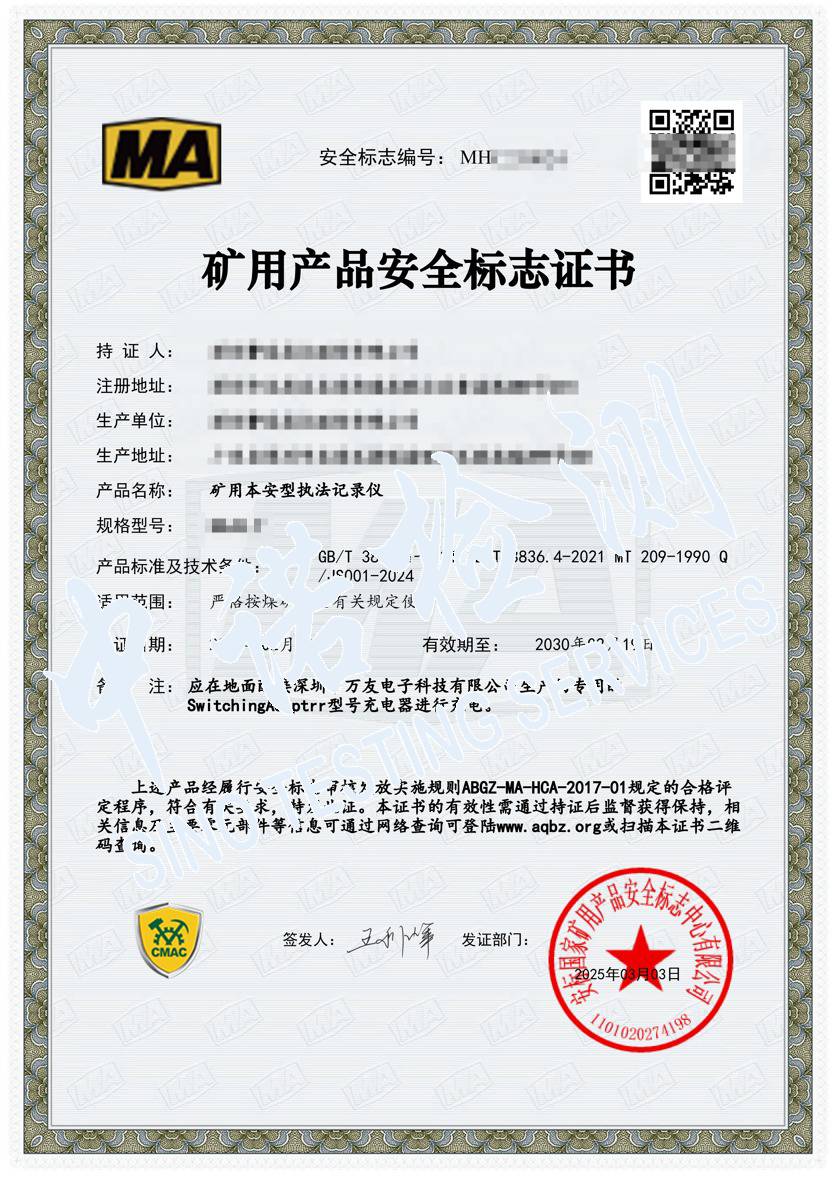 425-礦用本安型執(zhí)法記錄儀-MA證書（1）.jpg