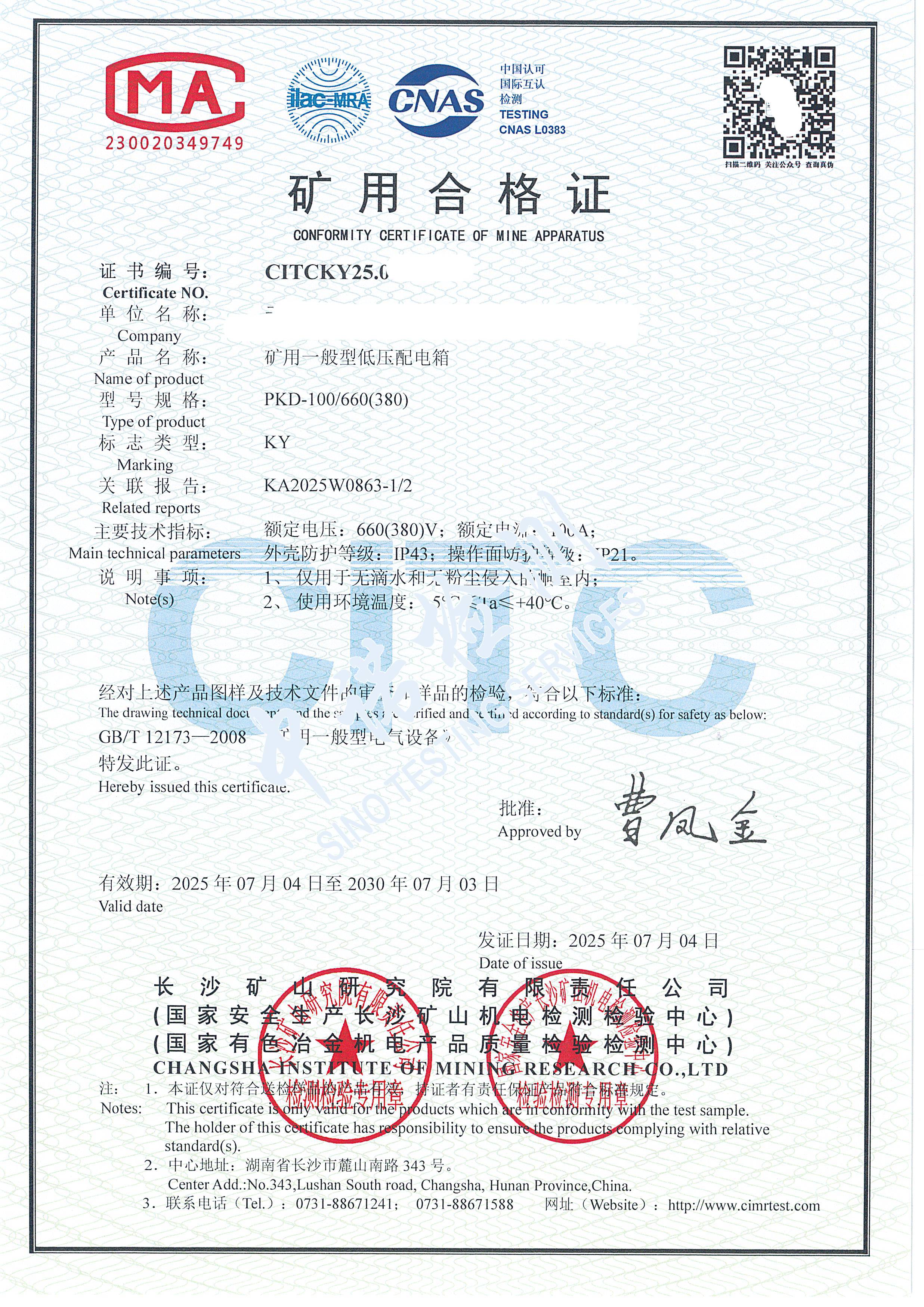 528-礦用一般型低壓配電箱-KY證書 (1).jpg