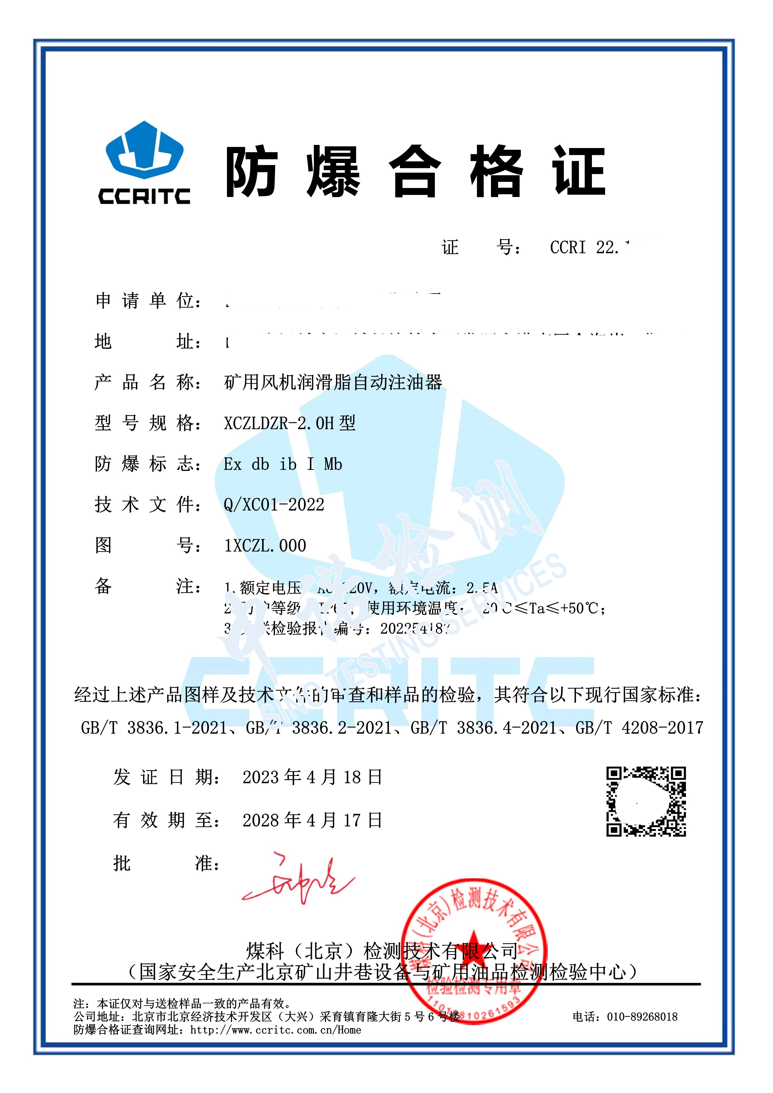 187-礦用風(fēng)機(jī)潤(rùn)滑脂自動(dòng)注油器 I類(lèi)防爆合格證 (1).jpg